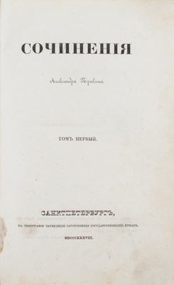 Пушкин А.С. Сочинения Александра Пушкина. [В 11 т.]. Т. 1. СПб.: Тип. Экспедиции заготовления гос. бумаг, 1838.
